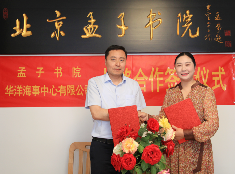 华洋海事中心有限公司与北京孟子书院签署战略合作协议