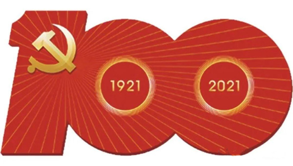 百年筑梦，一心向党。热烈庆祝中国共产党成立100周年
