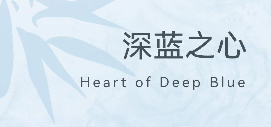 【原创】深蓝之心：向科考船船员致以更多的理解与包容